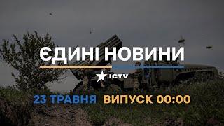 Новини Факти ICTV – випуск новин за 00:00 (23.05.2023)