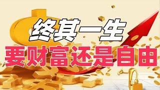 终其一生，要财富还是自由