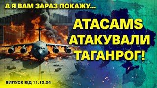 Таганрог АТАКУВАЛА балістика/ ВГАТИЛИ по Брянську/А я вам зараз покажу…11.12.2024