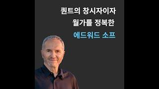 에드워드 소프가 어떻게 월가시장을 정복하였는가 | 퀀트투자의 창시자이자 영웅 | 에드워드소프 명언