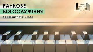 Ранкове богослужіння | Церква «Вефіль» | 25.06.2023
