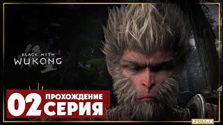 Проходим боссов  Black Myth: Wukong  Прохождение #3 | На Русском | PС