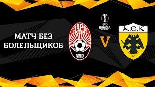 ЗАРЯ БЕЗ ШАНСОВ ПРОИГРЫВАЕТ АЕКУ 1-4! МИЛАН – ЛИЛЛЬ 0-3 Обзор Лига Европы 2020