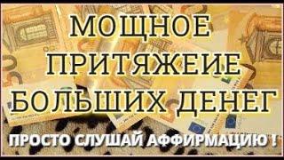 Сильная аффирмация для привлечения крупных денег!!!  Мощный магнит для денег удачи и благополучия !!