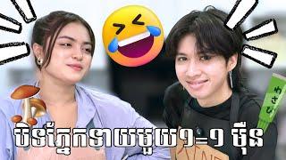 Chef Linna បិទភ្នែកទាយត្រូវ 1 = 1ម៉ឺន!!‍