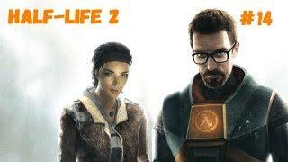 Проникновение в цитадель альянса | Проходим Half-Life 2 #14