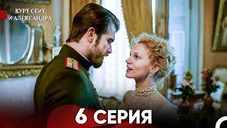 Курт Сеит и Александра 6 Серия (Русский Дубляж) FULL HD