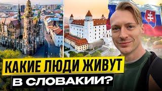 Вся правда о словаках. Какие они на самом деле? Словаки за русский мир?