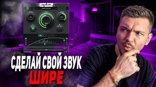 СДЕЛАЙ СВОЙ ЗВУК ШИРЕ! LOGIC PRO 11!