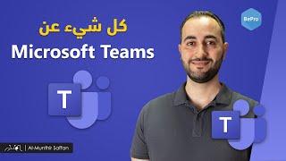 ؟Microsoft Teams شرح برنامج مايكروسوفت تيمز بالكامل، ما هو برنامج