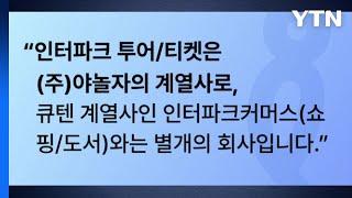 인터파크트리플 "인터파크커머스, '인터파크' 사용 말라" / YTN