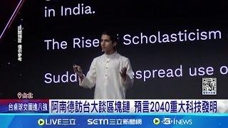 阿南德訪台大談區塊鏈 預言2040重大科技發明 印度神童阿南德來台 預言"台積電明年遇挑戰"｜記者 鄭翔仁 游濤｜【台灣要聞】20240807｜三立iNEWS