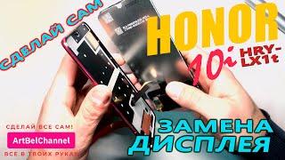 Honor 10i (HRY-LX1T) -Самостоятельная разборка и замена дисплейного модуля (Сделай сам) [Как это]