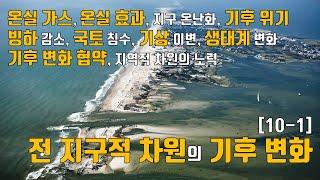 [10-1] 전 지구적 차원의 기후 변화