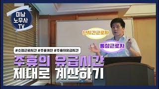 주휴의유급시간 어떻게 계산해야 할까? 미남노무사의 계산법