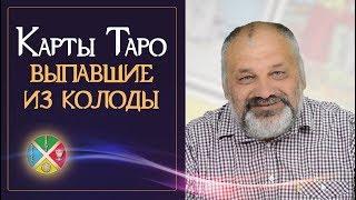 Что означают выпавшие карты из колоды Таро.