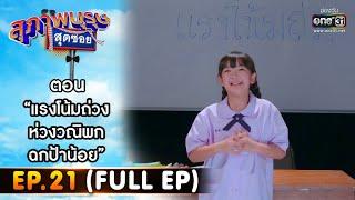 สุภาพบุรุษสุดซอย 2022 EP.21 (FULL EP) | ตอน แรงโน้มถ่วง ห่วงวณิพก ฉกป้าน้อย | 11 มิ.ย. 65 | one31