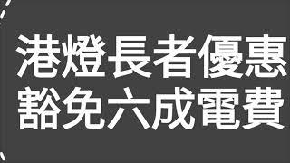 重要消息！請廣傳：如何申請香港電燈公司（港燈），長者豁免6成電費優惠計劃？一集便清！