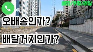 (배달)오배송인가?배달거지인가?/배민/쿠팡/배달#배민#쿠팡#배달#