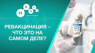 Вакцина от коронавируса: Что такое ревакцинация?