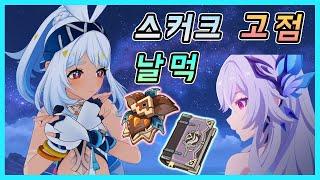 원신 - 스커크와 푸리나에게 잿드말이 ㅈ사기인 이유