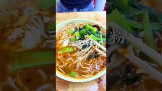 后悔没有早点来南昌真的太好吃了！！！#南昌美食 #南昌拌粉有多绝 #南昌旅游攻略 #饭搭子 #小吃