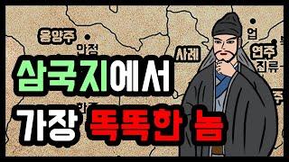 삼국지 최고의 책사, 처세술의 달인