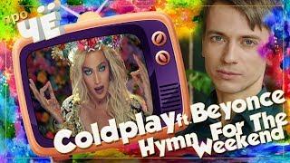 Ой, какой же я бухой! Coldplay/Beyonce - Hymn For The Weekend: Перевод песни "Колдплей" и Бейонсе