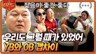 [#티전드] 나이별로 확연하게 드러나는 온도차 신난 댕댕이들 그 자체인 YB와 숙소에 널브러져 있는 OB들ㅋㅋㅋ | #신서유기5