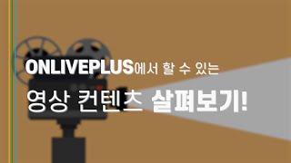 세상에 단 하나! 종합 컨텐츠 제작 스튜디오 [ONLIVEPLUS]