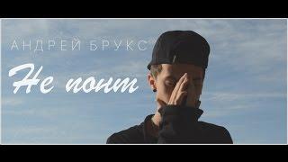 Андрей Брукс - Не понт