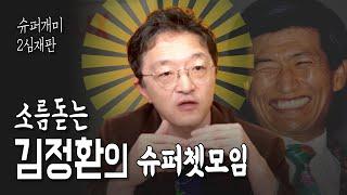 왕따개미 김정환, 소름돋는 슈퍼쳇모임