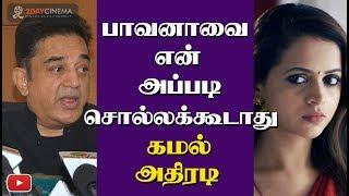 Why can't we call Bhavana like that? Asks Kamal Haasan - 2DAYCINEMA.COM