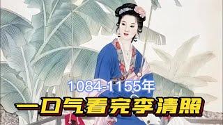 一口气看完李清照一生，姐就是女王，自信放光芒