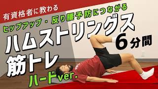 【ハードver 】ハムストリングスの筋トレ｜自重で太もも後ろを鍛える【6分間】