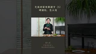 喝酒造成啤酒肚怎么减 #啤酒肚 #瘦肚子 #酒精伤肝 #脂肪肝 #戒酒 #解酒 #茶包小偏方喝出大健康 #中医养生 #食疗 #饮食养生 #饮食营养 #健康 #养生 #允斌顺时生活 #饮食养生作家陈允斌