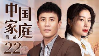 Chinese Family 22丨Family Drama丨（Chun Du/Kaili Zhang）️Hot Drama Broadcast Alone