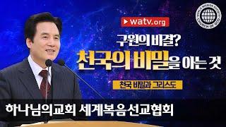 [하나님의교회 설교] 천국 비밀과 그리스도 | 하나님의 교회, 안상홍, 어머니하나님