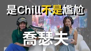 【Podcast】主持節目比較累？演戲反而像在休息?! 剛進薩泰爾的時候是一個充滿憤恨的人？ – 喬瑟夫  @chillseph