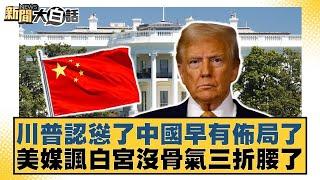 川普認慫了中國早有佈局了 美媒諷白宮沒骨氣三折腰了【#新聞大白話】20250423 ｜#鄭村棋 #介文汲 #聶建中