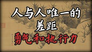 人与人唯一的差距，就是勇气和执行力#天涯神贴#认知#自我提升#人生智慧#执行力#勇气#人性#觉醒