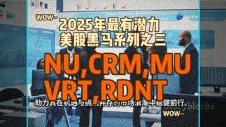 2025年最有潜力美股黑马系列之三。本视频聚焦NU、RDNT、CRM、VRT、MU，旨在通过深入剖析其技术实力、财务状况、市场竞争地位等关键维度，并从技术面分析投资机遇。