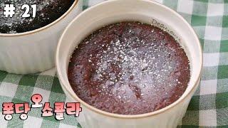 [요리의시니] # 21 노오븐디저트 퐁당 오 쇼콜라 만들기! How to make  fondant au chocolat