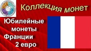 Обзор юбилейных монет Франции (85) период евро