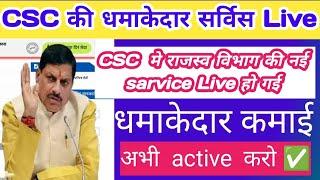 CSC VLE New Update 2025 | Verification शुरू  अब सीएससी से करें राजस्व विभाग का सारा काम 