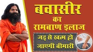 बवासीर का रामबाण इलाज, जड़ से खत्म हो जाएगी बीमारी | Swami Ramdev