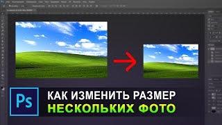 как изменить размер нескольких фотографий сразу в фотошопе