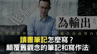 【教學】讀書筆記怎麼寫？顛覆舊觀念的筆記和寫作法