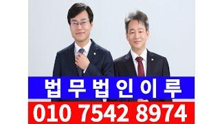 인천변호사   법무법인 이루  상담시간 : 평일 08:00 ~19:00 / 연중무휴전화상담 : 032-864-8677야간●긴급상담: 010-7542-8974