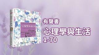 有聲書 心理學與生活 1-70